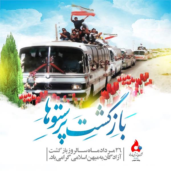 به مناسبت 26 مردادماه سالروز ورود آزادگان سرافراز به میهن