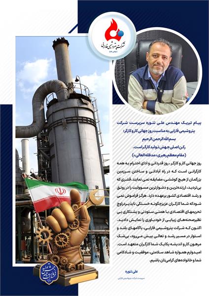 پیام تبریک مهندس علی تنوره سرپرست شرکت پتروشیمی فارابی به مناسبت روز جهانی کار و کارگر