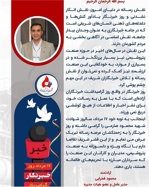 پیام تبریک مهندس فخرایی مدیرعامل شرکت به مناسبت روز خبرنگار
