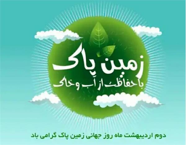 دوم اردیبهشت روز زمین پاک گرامی باد