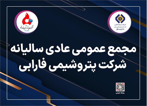 شرکت پتروشیمی فارابی مجمع عادی سالیانه خود را برگزار می‌کند.