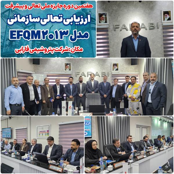 آغاز فرآیند ارزیابی تعالی سازمانی بر پایه مدل EFQM2013 در پتروشیمی فارابی