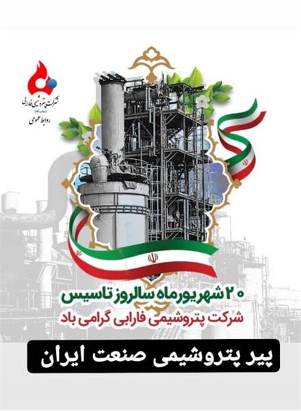 بیستم شهریور ماه سالروز تاسیس شرکت پتروشیمی فارابی
