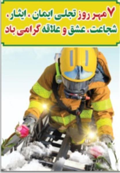 پیام تبریک مهندس شیخ بگلو مدیرمجتمع پتروشیمی فارابی به مناسبت روز  ایمنی و آتش نشانی