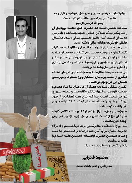 پیام تسلیت مهندس فخرایی مدیرعامل پتروشیمی فارابی  به مناسبت سی وپنجمین سالگرد شهدای صنعت