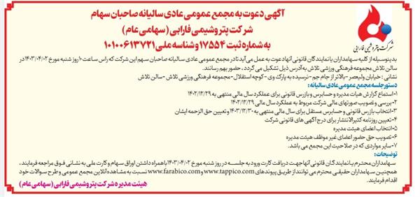 آگهی دعوت به مجمع عمومی عادی سالیانه برای سال (دوره) مالی منتهی به 1402/12/29