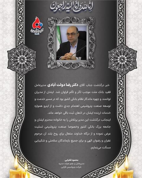 پیام تسلیت مهندس فخرایی مدیرعامل شرکت پتروسیمی فارابی به مناسبت ضایعه درگذشت مرحوم دکتر رضا دولت آبادی مدیرعامل فقید بانک ملت