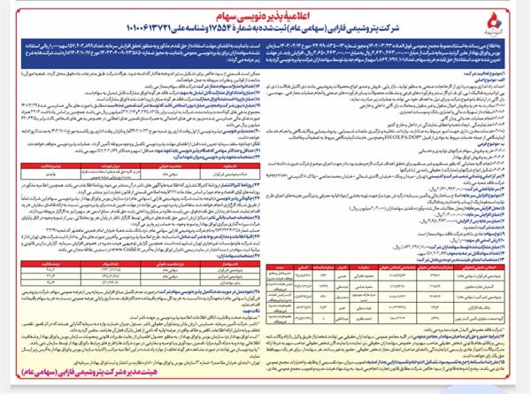 اعلامیۀ پذیره‌نویسی سهام  شرکت پتروشیمی فارابی  (سهامی عام)