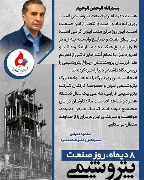 پیام تبریک مهندس فخرایی مدیرعامل شرکت پتروشیمی فارابی به مناسبت روز صنعت پتروشیمی