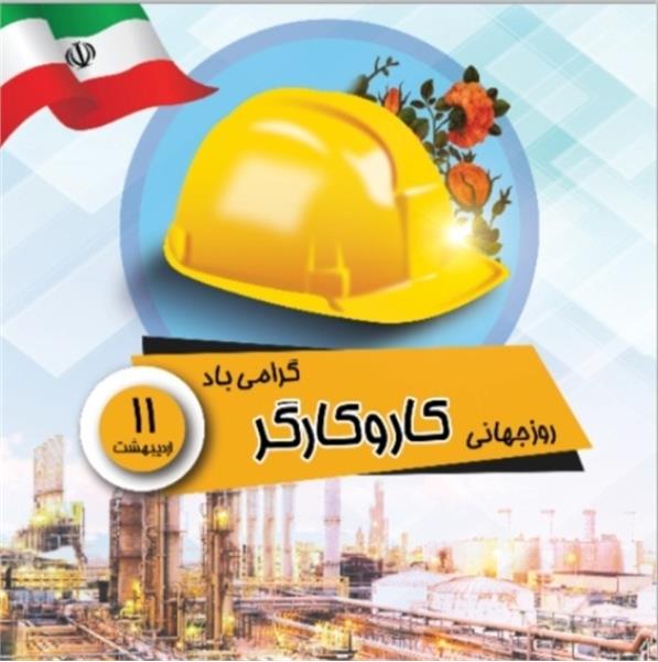 پیام مهندس فخرایی مدیرعامل پتروشیمی فارابی به مناسبت روز جهانی کار و کارگر: