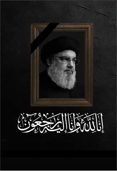 شهادت سید حسن نصرالله دبیرکل حزب الله لبنان و از یارانش را تسلیت عرض می نماییم