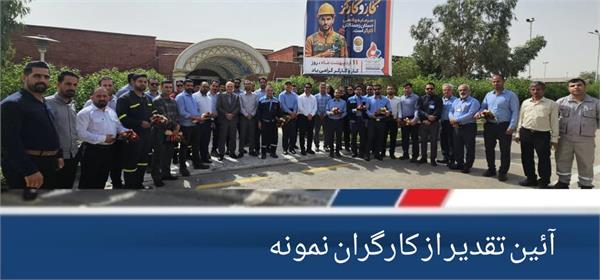 آئین تقدیر از کارگران نمونه پتروشیمی فارابی برگزار گردید.