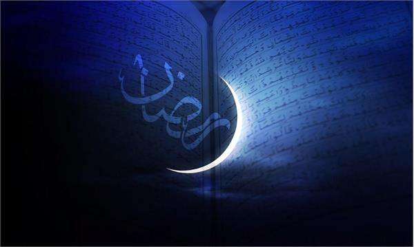 آغاز ماه مبارک رمضان