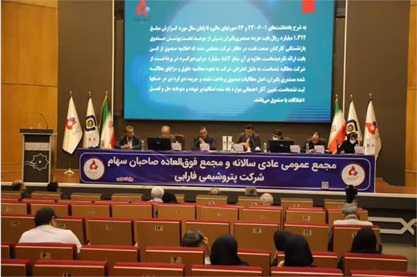 مجمع عمومی عادی سالانه شرکت پتروشیمی فارابی برگزار شد