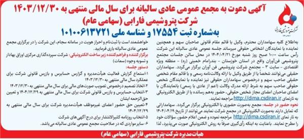 آگهی دعوت به مجمع عمومی عادی سالیانه برای سال مالی منتهی به 30/12/1403  شرکت پتروشیمی فارابی ( سهامی عام )