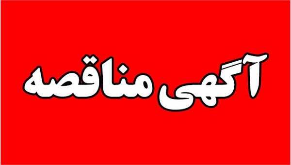 آگهی مناقصه عمومی (دو مرحله ای)  خدمات ایاب و ذهاب کارکنان به شماره 12-02