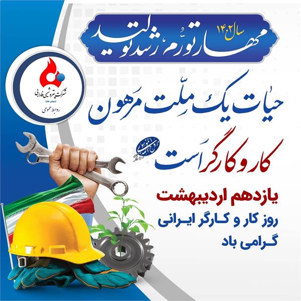 گرامیداشت روز جهانی کار و کارگر